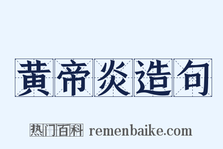 黄帝炎造句是什么意思的图片